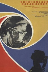 Наваждение 1965
