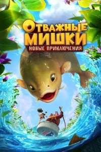 Отважные Мишки. Новые приключения 2024