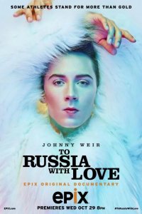 В Россию с любовью 2014