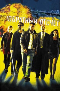 Обратный отсчет 2006