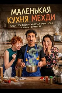 Маленькая кухня Мехди 2025