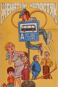 Женатый холостяк 1982