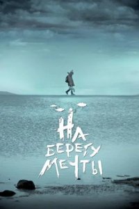 На берегу мечты 2019