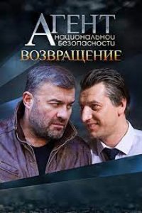 Агент национальной безопасности. Возвращение 2019