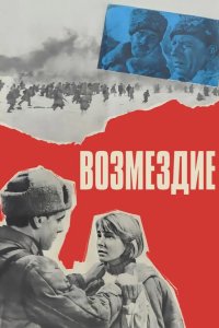 Возмездие 1967