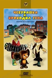 Чебурашка и крокодил Гена. Сборник мультфильмов 1969