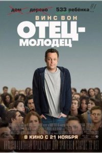 Отец-молодец 2013