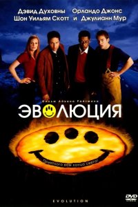Эволюция 2001