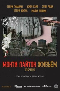 Монти Пайтон живьём (почти) 2014