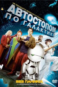 Автостопом по галактике 2005