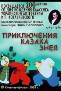 Приключения казака Энея 1969
