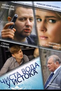 Чиста вода у истока 2014