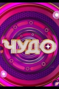 Чудо 2024