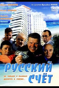 Русский счет 1994