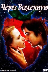 Через Вселенную 2007