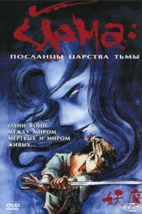 Йома: Посланцы царства тьмы 1989