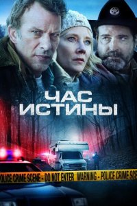 Час истины 2020