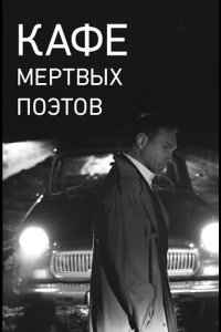 Кафе Мертвых Поэтов 2020