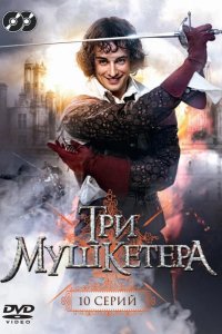 Три мушкетера 2013