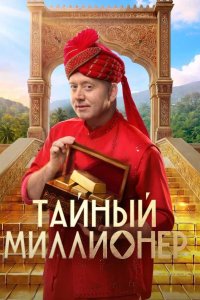 Тайный миллионер 2026