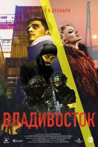 Владивосток 2021