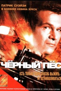 Черный пес 1998