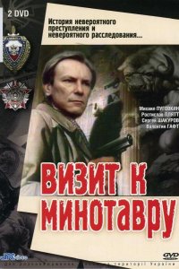 Визит к Минотавру 1987