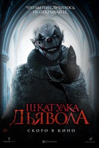Шкатулка дьявола 2019