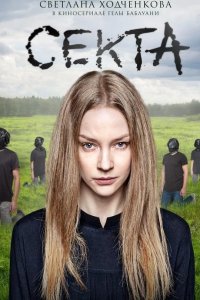 Секта 2019