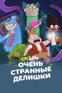 Очень странные делишки 2019