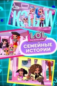 L.O.L. Surprise! Семья 2025