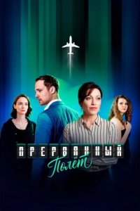 Прерванный полёт 2026