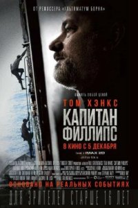 Капитан Филлипс 2013