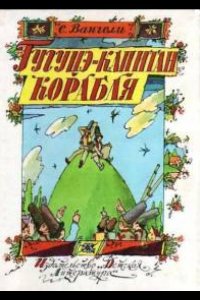 Гугуцэ — капитан корабля