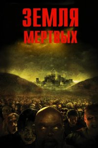 Земля мертвых 2005