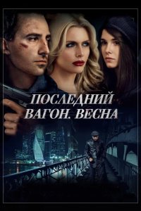 Последний вагон. Весна 2014