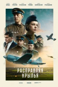 Расправляя крылья 2022