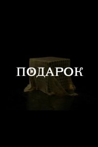 Подарок 2020