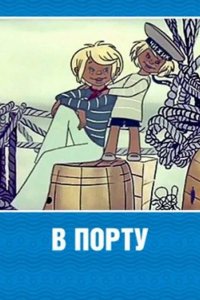 В порту 1975