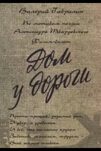 Дом у дороги 1984