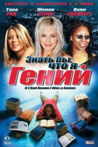 Знать бы, что я гений 2006
