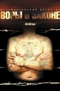 Воры в законе: Жизнь удалась 2010