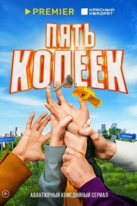 Пять копеек 2024