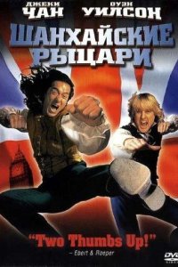 Шанхайские рыцари 2003