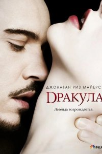 Дракула 2013