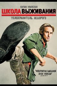 Школа выживания 2008