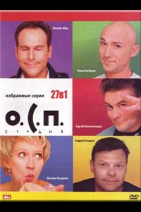 О.С.П. — студия 1996