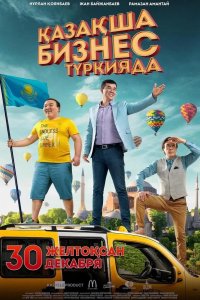 Бизнес по-казахски в Турции 2021