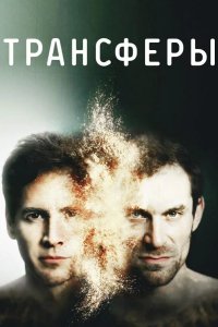 Трансферы 2017