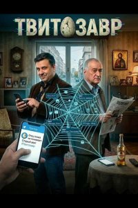 Твитозавр 2025